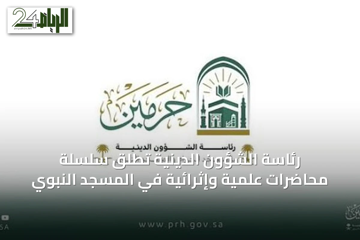 رئاسة الشؤون الدينية تُطلق سلسلة محاضرات علمية وإثرائية في المسجد النبوي