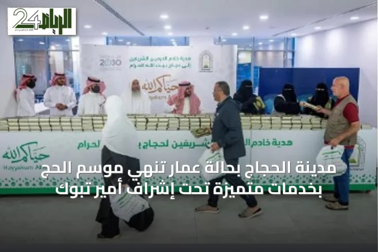 مدينة الحجاج بحالة عمار تُنهي موسم الحج بخدمات متميزة تحت إشراف أمير تبوك
