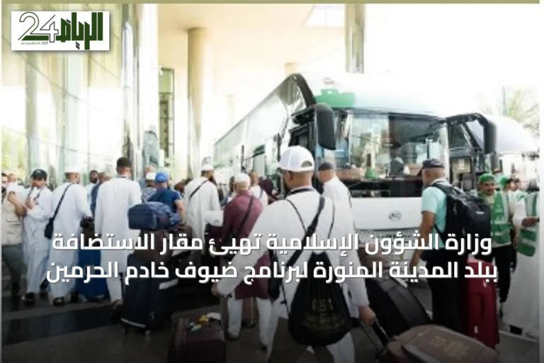 وزارة الشؤون الإسلامية تهيئ مقار الاستضافة ببلد المدينة المنورة لبرنامج ضيوف خادم الحرمين
