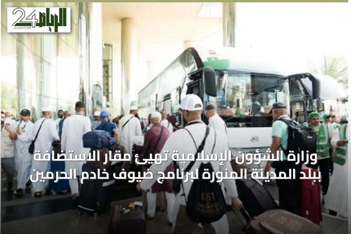وزارة الشؤون الإسلامية تهيئ مقار الاستضافة ببلد المدينة المنورة لبرنامج ضيوف خادم الحرمين