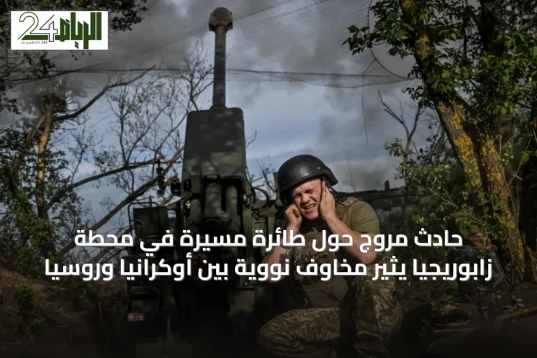 حادث مروّج حول طائرة مسيّرة في محطة زابوريجيا يثير مخاوف نووية بين أوكرانيا وروسيا