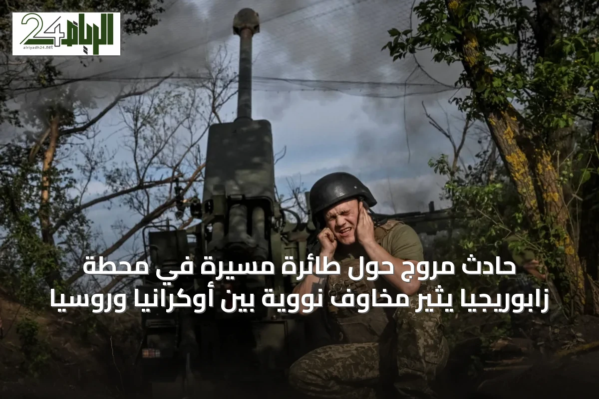 حادث مروّج حول طائرة مسيّرة في محطة زابوريجيا يثير مخاوف نووية بين أوكرانيا وروسيا