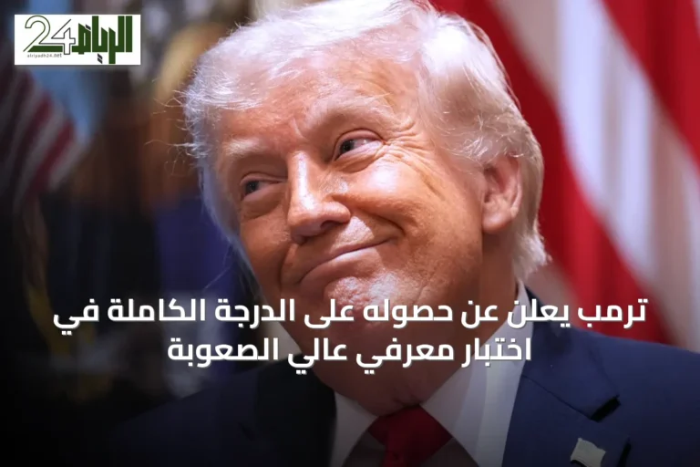ترمب يعلن عن حصوله على الدرجة الكاملة في اختبار معرفي عالي الصعوبة
