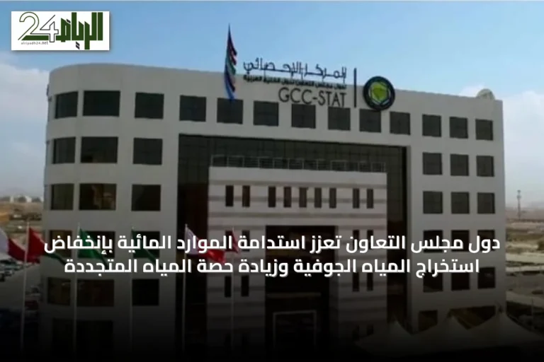 دول مجلس التعاون تُعزّز استدامة الموارد المائية بإنخفاض استخراج المياه الجوفية وزيادة حصة المياه المتجددة