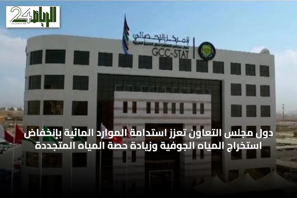 دول مجلس التعاون تُعزّز استدامة الموارد المائية بإنخفاض استخراج المياه الجوفية وزيادة حصة المياه المتجددة