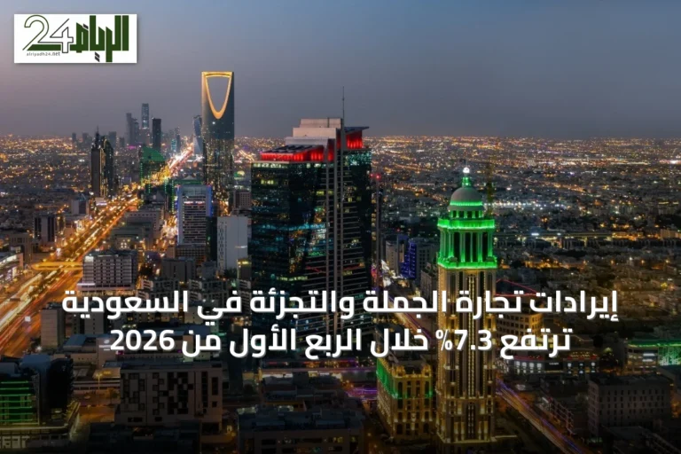 إيرادات تجارة الجملة والتجزئة في السعودية ترتفع 7.3% خلال الربع الأول من 2026
