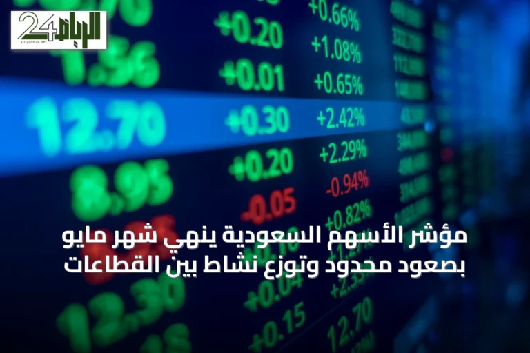 مؤشر الأسهم السعودية ينهي شهر مايو بصعود محدود وتوزع نشاط بين القطاعات