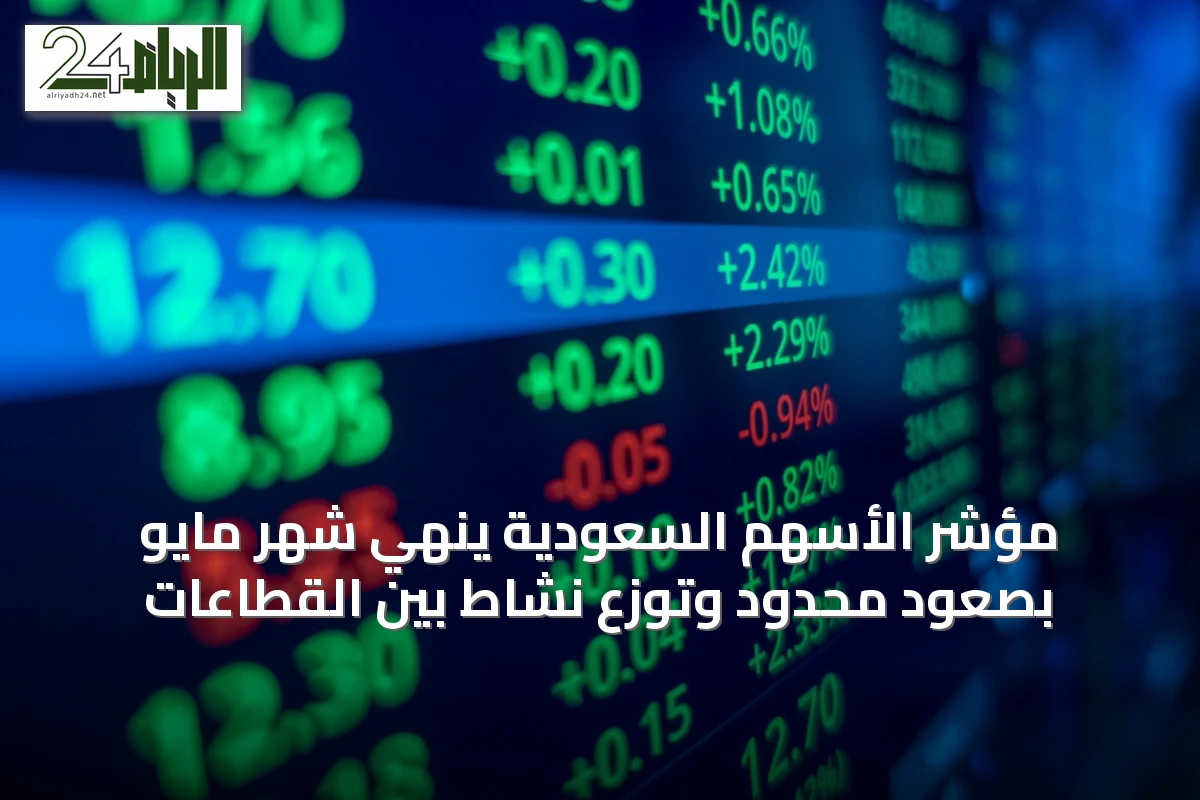 مؤشر الأسهم السعودية ينهي شهر مايو بصعود محدود وتوزع نشاط بين القطاعات