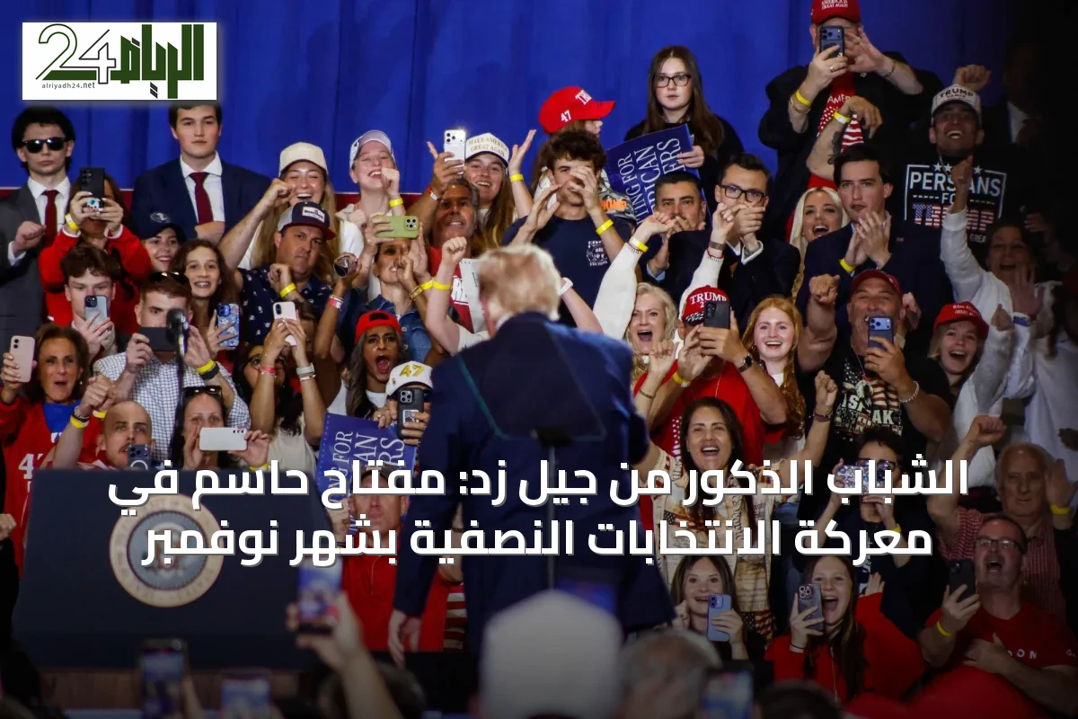 الشباب الذكور من جيل زد: مفتاح حاسم في معركة الانتخابات النصفية بشهر نوفمبر