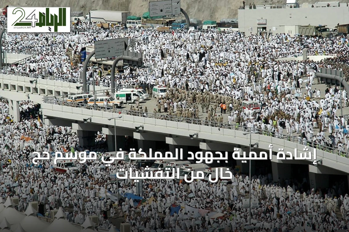 إشادة أممية بجهود المملكة في موسم حج خالٍ من التفشيات