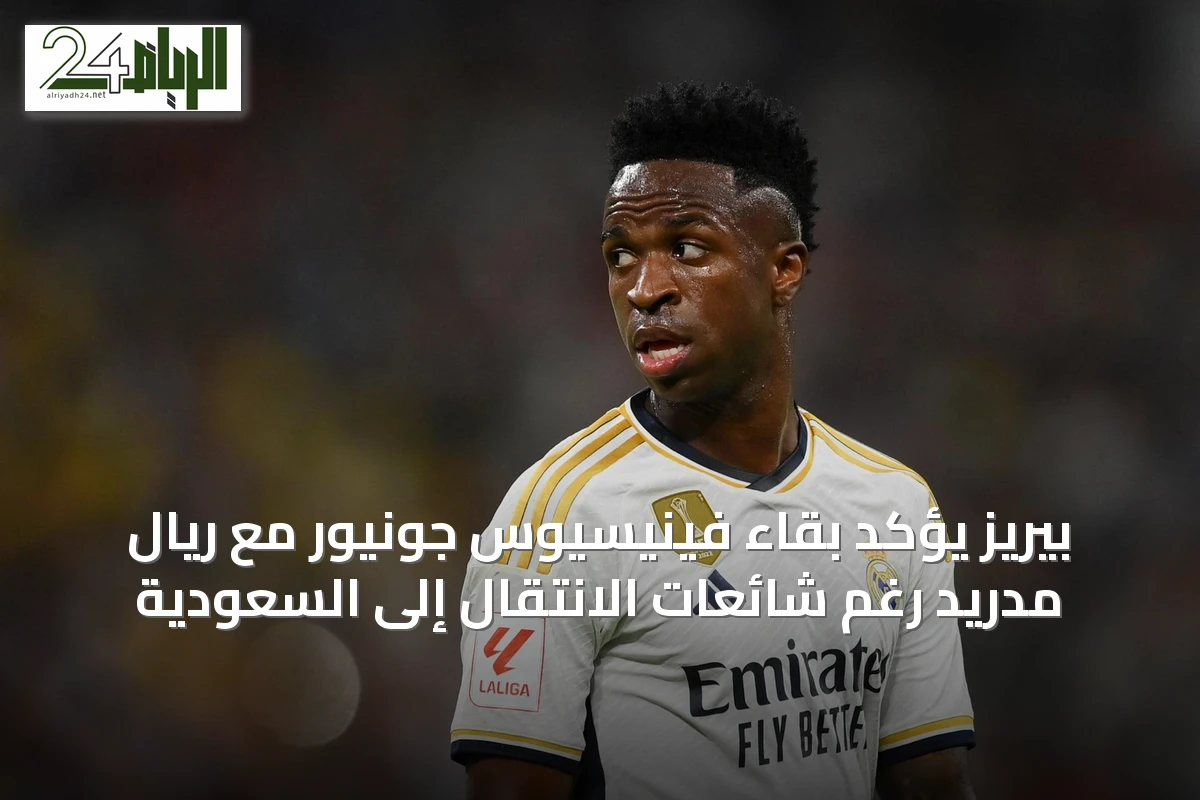 بيريز يؤكد بقاء فينيسيوس جونيور مع ريال مدريد رغم شائعات الانتقال إلى السعودية