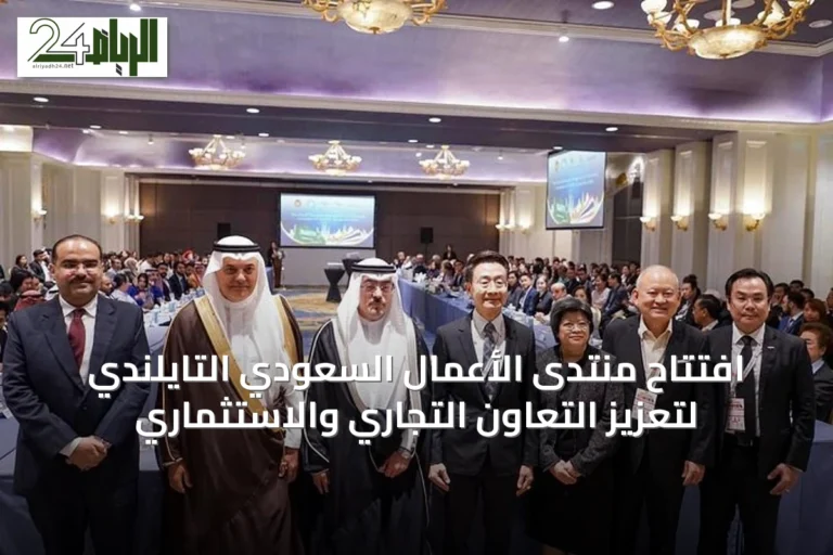افتتاح منتدى الأعمال السعودي التايلندي لتعزيز التعاون التجاري والاستثماري
