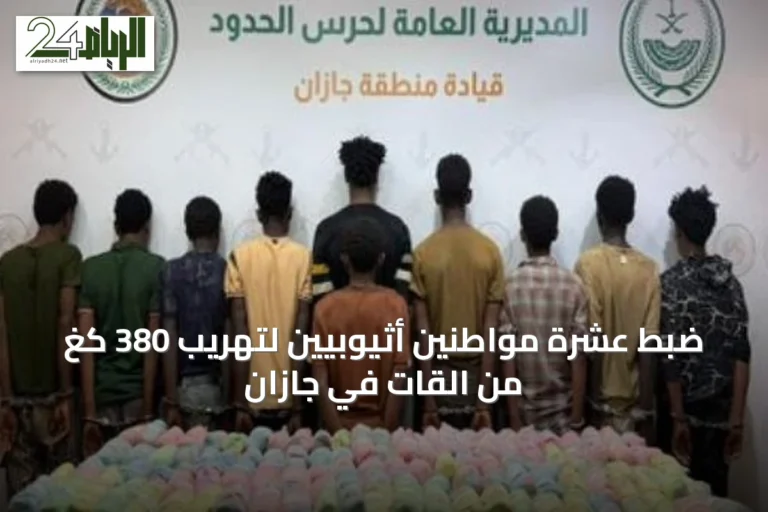 ضبط عشرة مواطنين أثيوبيين لتهريب 380 كغ من القات في جازان