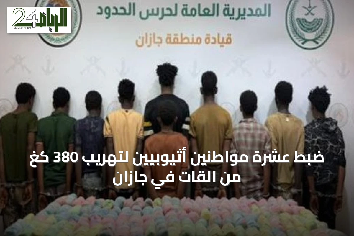 ضبط عشرة مواطنين أثيوبيين لتهريب 380 كغ من القات في جازان