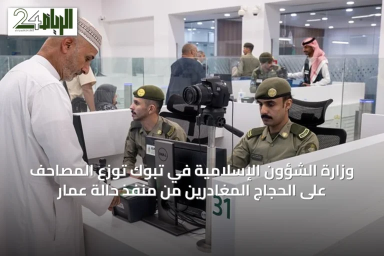 وزارة الشؤون الإسلامية في تبوك توزع المصاحف على الحجاج المغادرين من منفذ حالة عمار