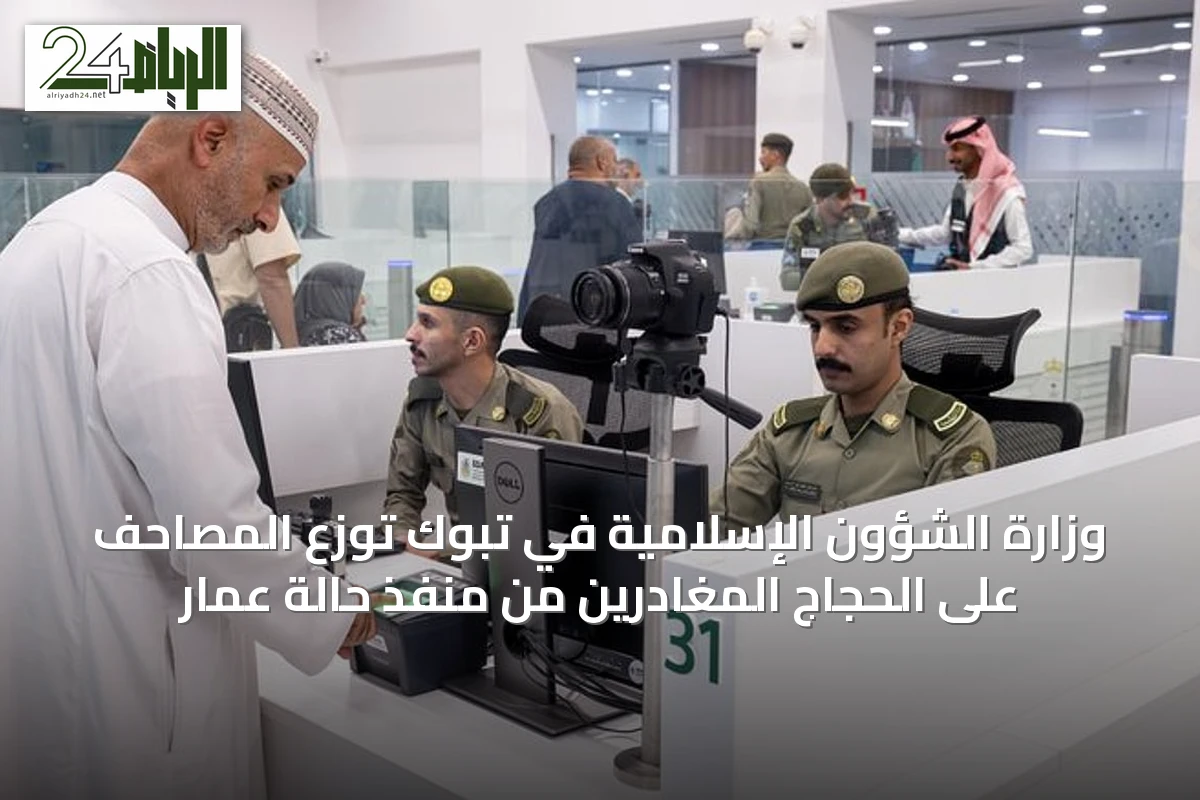 وزارة الشؤون الإسلامية في تبوك توزع المصاحف على الحجاج المغادرين من منفذ حالة عمار