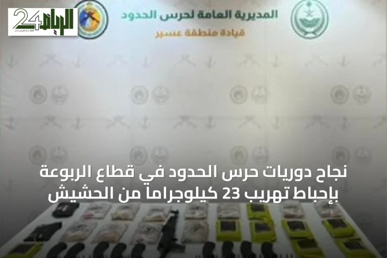 نجاح دوريات حرس الحدود في قطاع الربوعة بإحباط تهريب 23 كيلوجرامًا من الحشيش