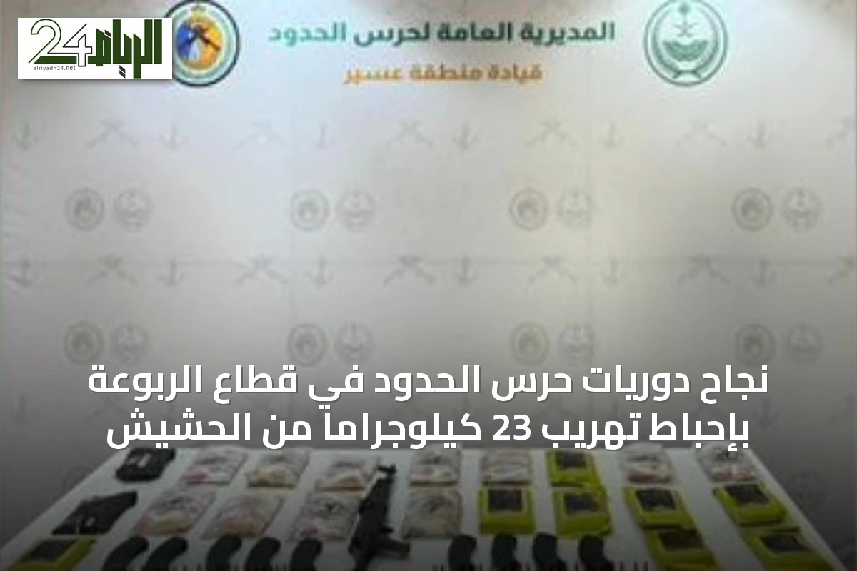 نجاح دوريات حرس الحدود في قطاع الربوعة بإحباط تهريب 23 كيلوجرامًا من الحشيش