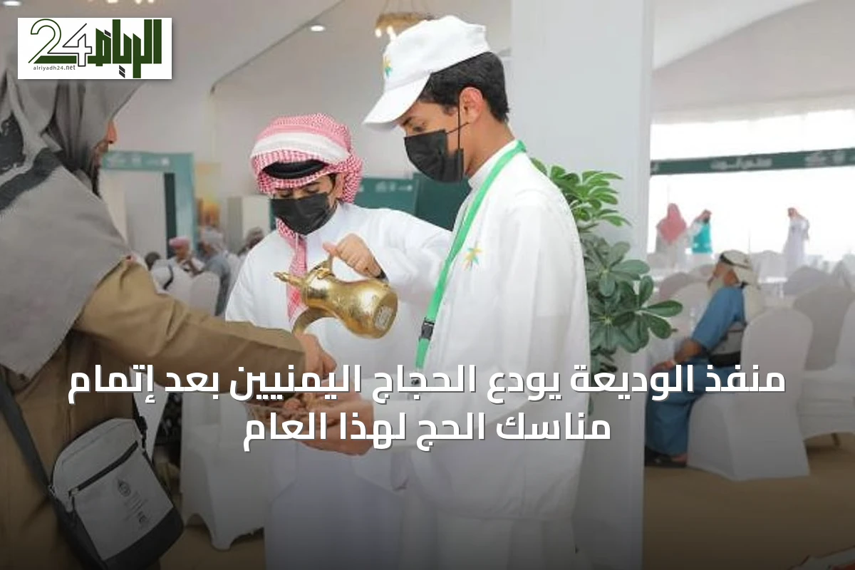 منفذ الوديعة يودع الحجاج اليمنيين بعد إتمام مناسك الحج لهذا العام