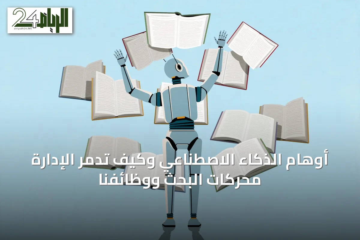 أوهام الذكاء الاصطناعي وكيف تدمر الإدارة محركات البحث ووظائفنا