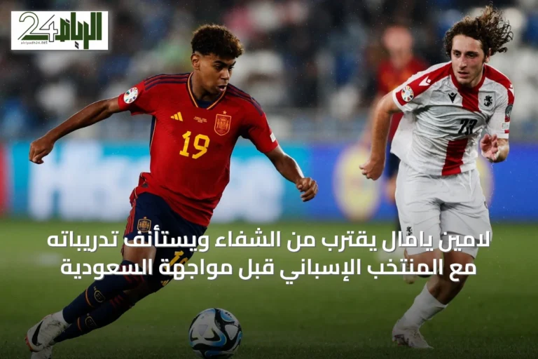 لامين يامال يقترب من الشفاء ويستأنف تدريباته مع المنتخب الإسباني قبل مواجهة السعودية