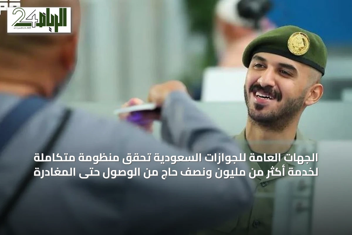 الجهات العامة للجوازات السعودية تُحَقق منظومة متكاملة لخدمة أكثر من مليون ونصف حاج من الوصول حتى المغادرة