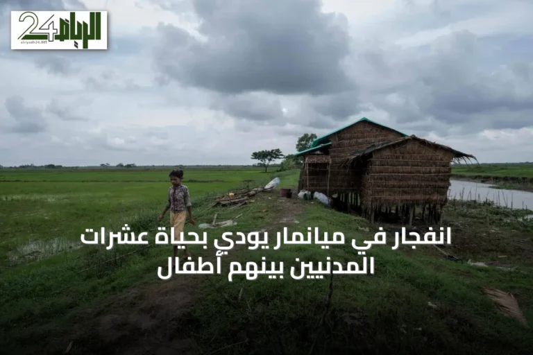 انفجار في ميانمار يودي بحياة عشرات المدنيين بينهم أطفال