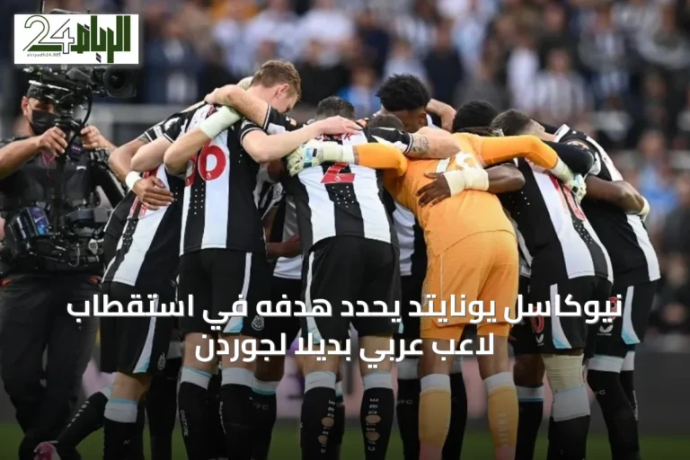 نيوكاسل يونايتد يحدّد هدفه في استقطاب لاعب عربي بديلًا لجوردن