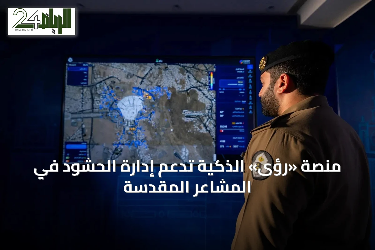 منصة «رؤى» الذكية تدعم إدارة الحشود في المشاعر المقدسة