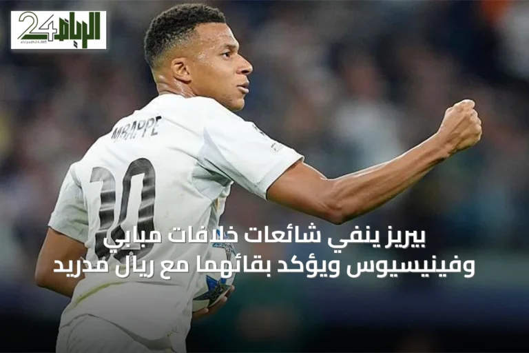 بيريز ينفي شائعات خلافات مبابي وفينيسيوس ويؤكد بقائهما مع ريال مدريد