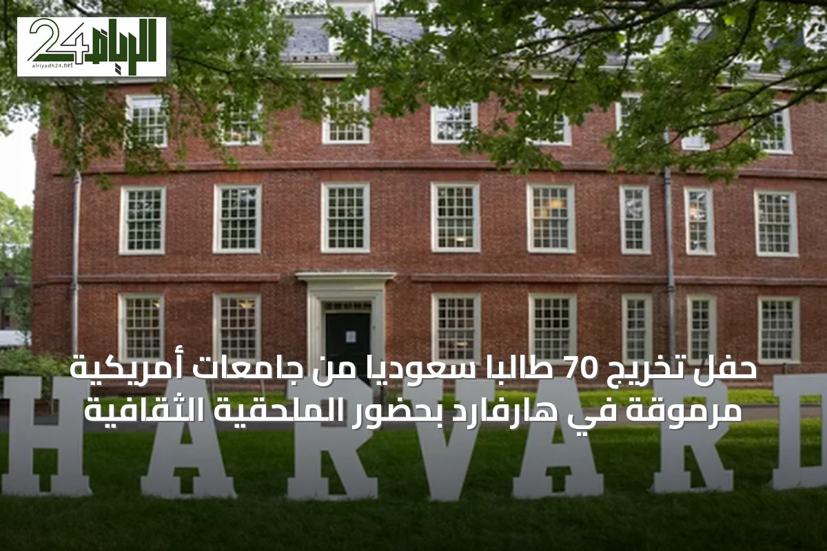 حفل تخريج 70 طالبًا سعوديًا من جامعات أمريكية مرموقة في هارفارد بحضور الملحقية الثقافية