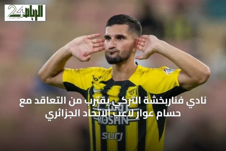نادي فناربخشة التركي يقترب من التعاقد مع حسام عوار لاعب الاتحاد الجزائري