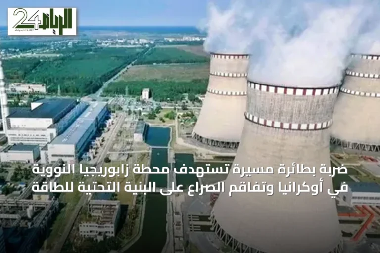 ضربة بطائرة مسيرة تستهدف محطة زابوريجيا النووية في أوكرانيا وتفاقم الصراع على البنية التحتية للطاقة