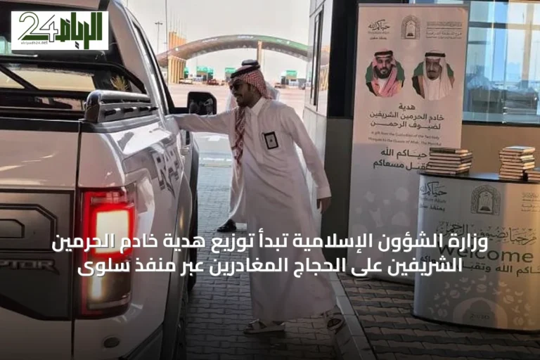 وزارة الشؤون الإسلامية تبدأ توزيع هدية خادم الحرمين الشريفين على الحجاج المغادرين عبر منفذ سلوى