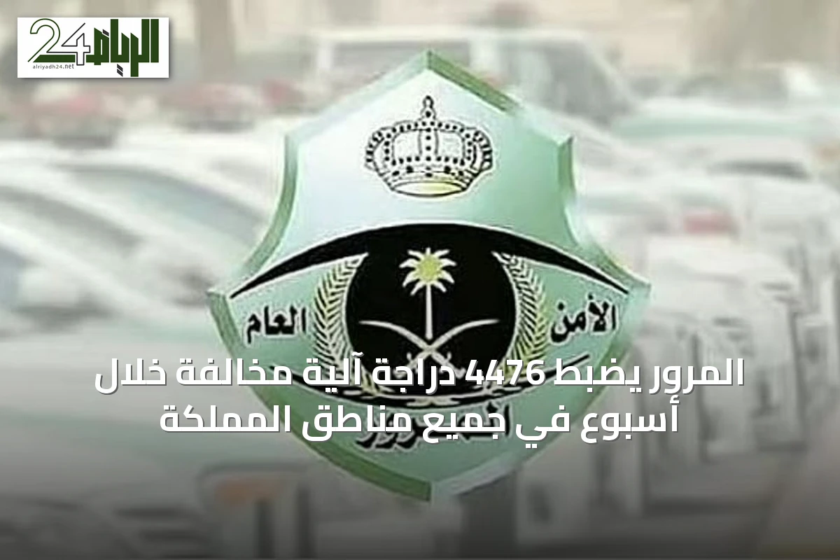 المرور يضبط 4476 دراجة آلية مخالفة خلال أسبوع في جميع مناطق المملكة