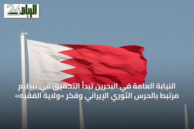 النيابة العامة في البحرين تبدأ التحقيق في تنظيم مرتبط بالحرس الثوري الإيراني وفكر «ولاية الفقيه»