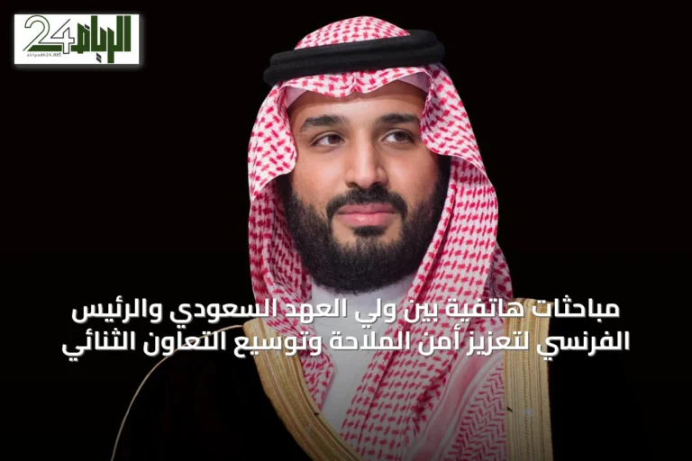 مباحثات هاتفية بين ولي العهد السعودي والرئيس الفرنسي لتعزيز أمن الملاحة وتوسيع التعاون الثنائي