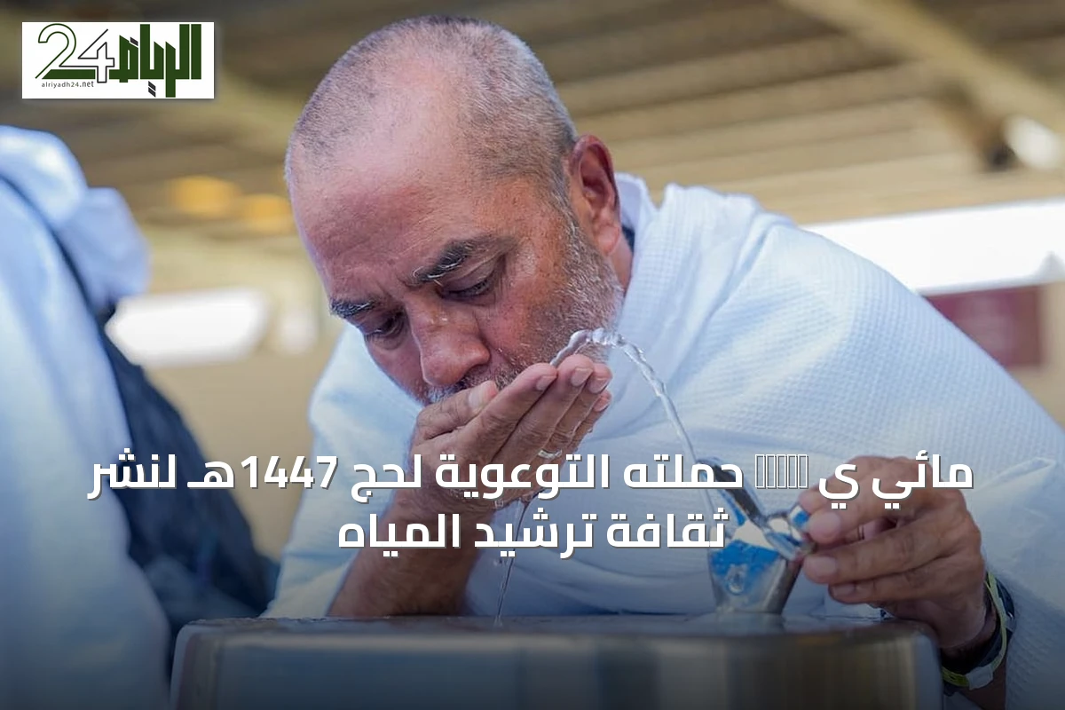 مائي ي завер حملته التوعوية لحج 1447هـ لنشر ثقافة ترشيد المياه