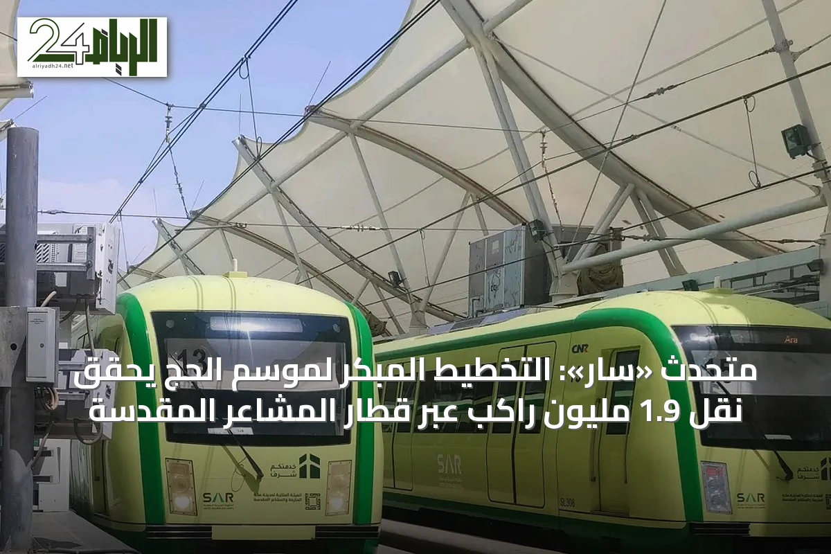 متحدث «سار»: التخطيط المبكر لموسم الحج يحقق نقل 1.9 مليون راكب عبر قطار المشاعر المقدسة