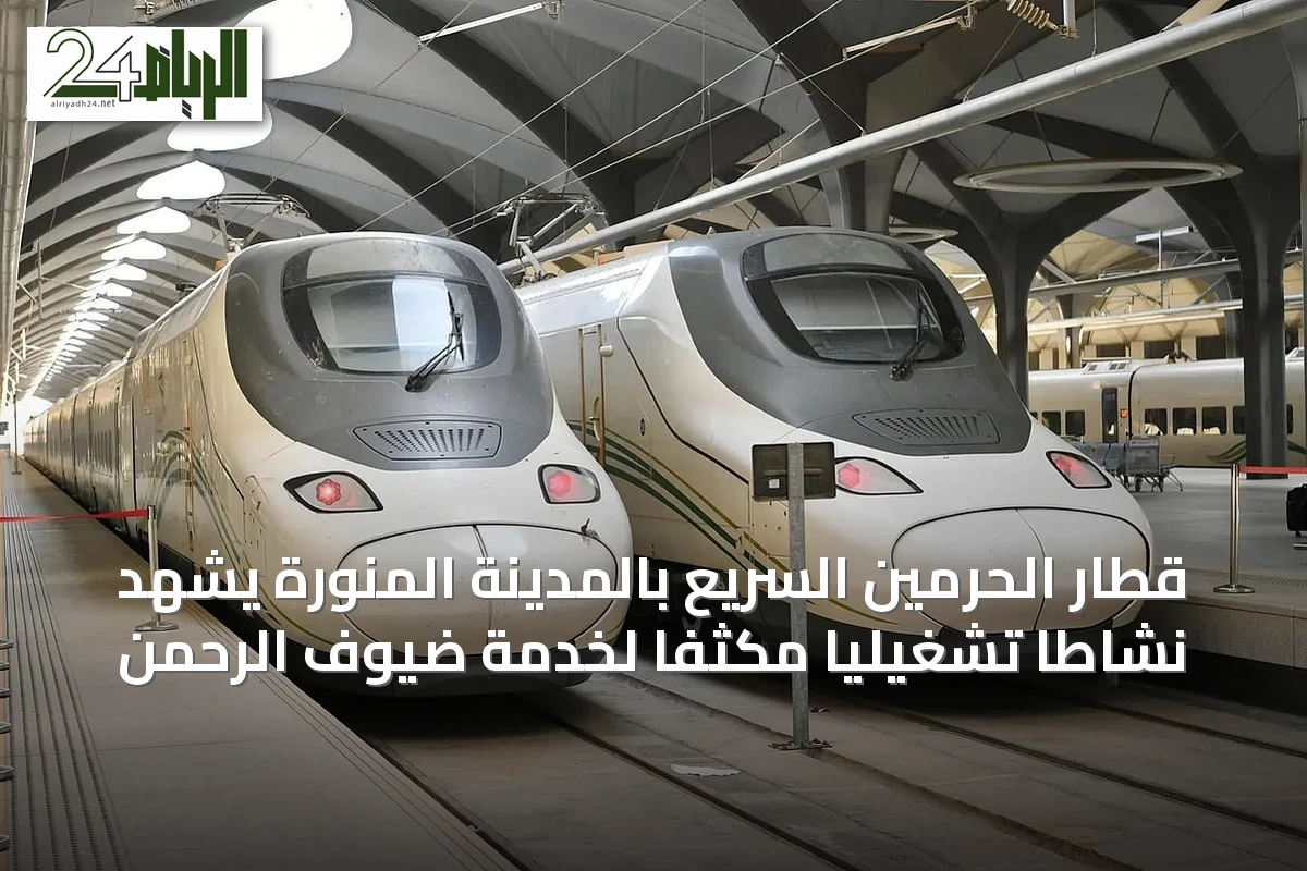 قطار الحرمين السريع بالمدينة المنورة يشهد نشاطاً تشغيلياً مكثفاً لخدمة ضيوف الرحمن