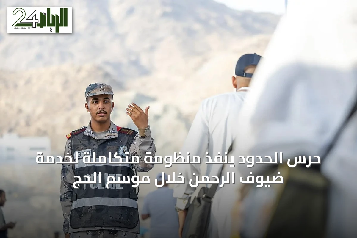 حرس الحدود ينفذ منظومة متكاملة لخدمة ضيوف الرحمن خلال موسم الحج