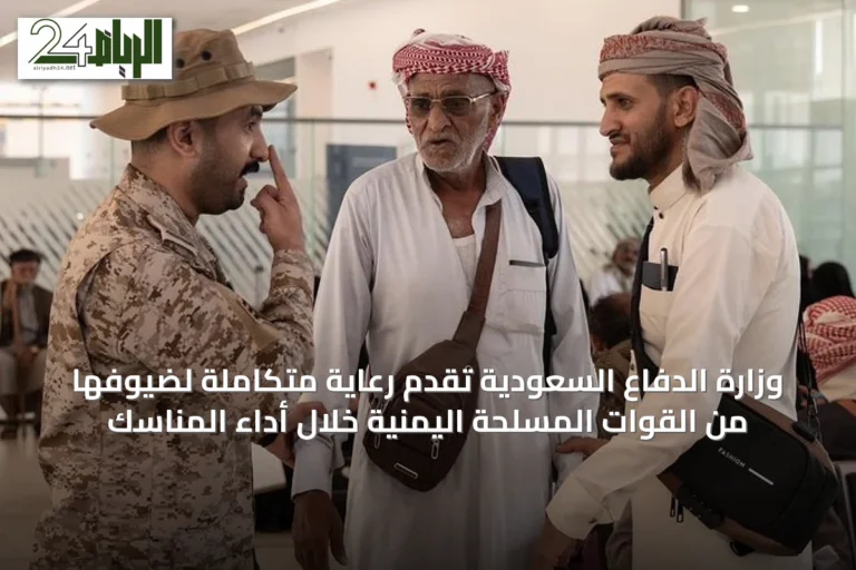 وزارة الدفاع السعودية تقدم رعاية متكاملة لضيوفها من القوات المسلحة اليمنية خلال أداء المناسك