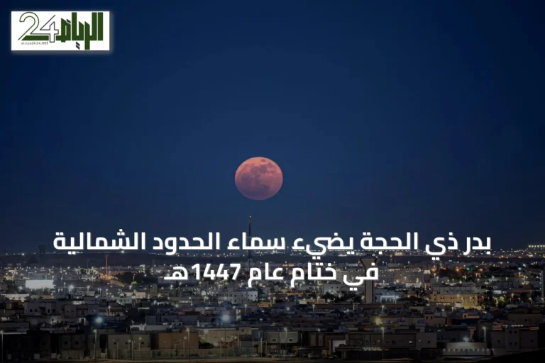 بدر ذي الحجة يضيء سماء الحدود الشمالية في ختام عام 1447هـ