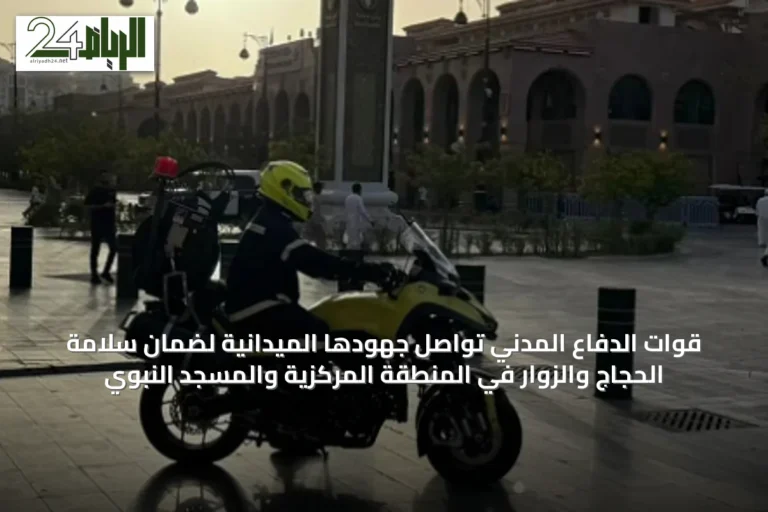 قوات الدفاع المدني تواصل جهودها الميدانية لضمان سلامة الحجاج والزوار في المنطقة المركزية والمسجد النبوي