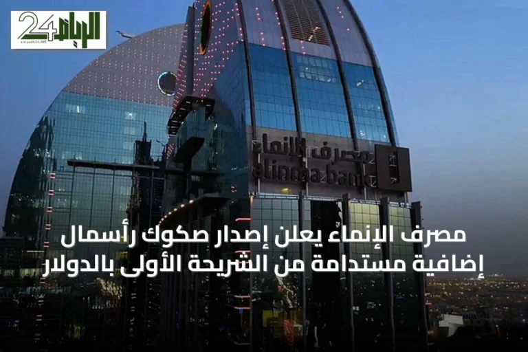 مصرف الإنماء يعلن إصدار صكوك رأسمال إضافية مستدامة من الشريحة الأولى بالدولار