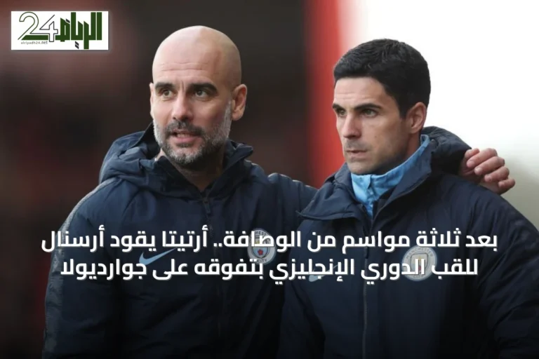 بعد ثلاثة مواسم من الوصافة.. أرتيتا يقود أرسنال للقب الدوري الإنجليزي بتفوقه على جوارديولا