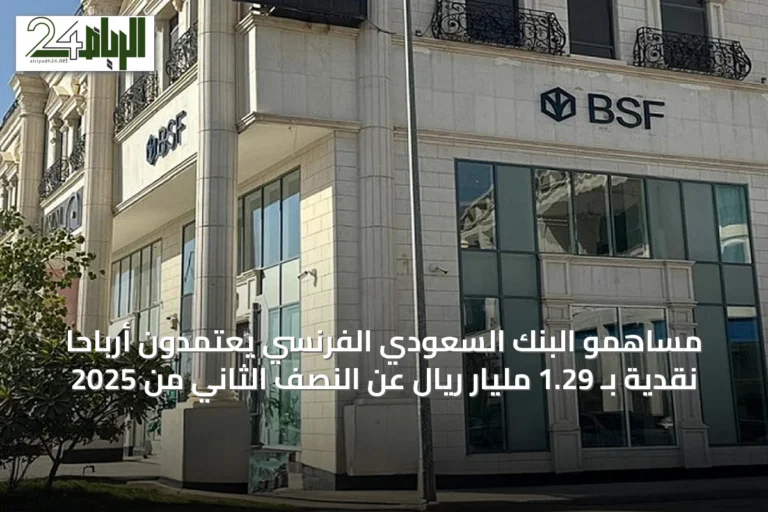 مساهمو البنك السعودي الفرنسي يعتمدون أرباحاً نقدية بـ 1.29 مليار ريال عن النصف الثاني من 2025