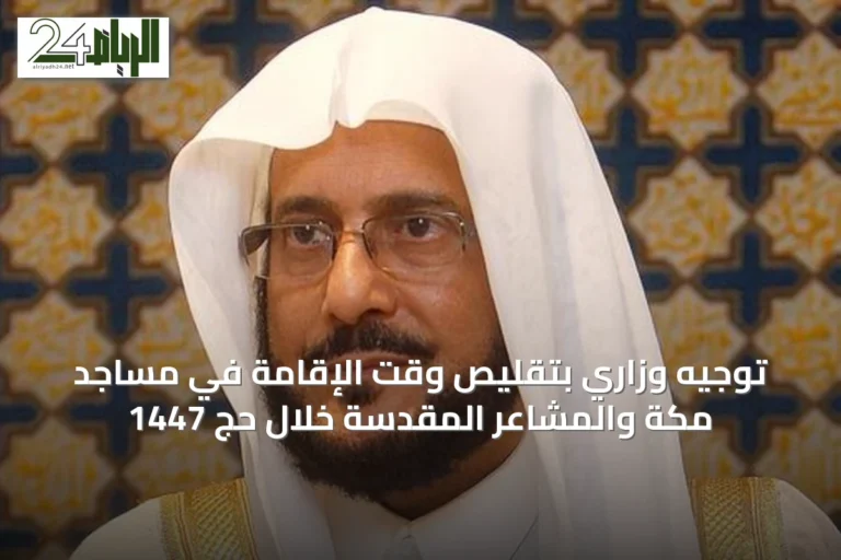 توجيه وزاري بتقليص وقت الإقامة في مساجد مكة والمشاعر المقدسة خلال حج 1447