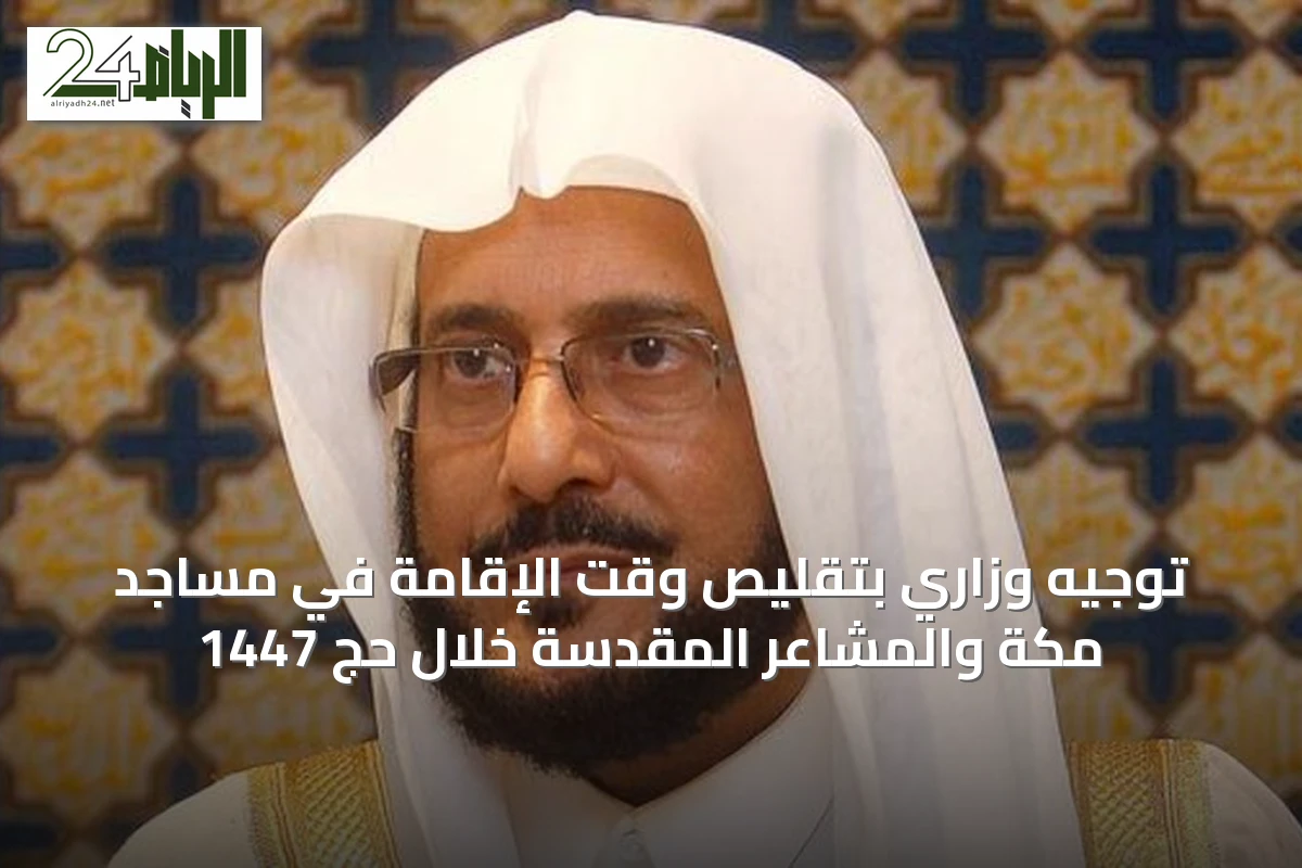توجيه وزاري بتقليص وقت الإقامة في مساجد مكة والمشاعر المقدسة خلال حج 1447