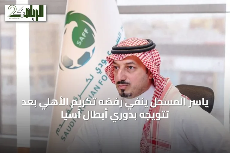 ياسر المسحل ينفي رفضه تكريم الأهلي بعد تتويجه بدوري أبطال آسيا